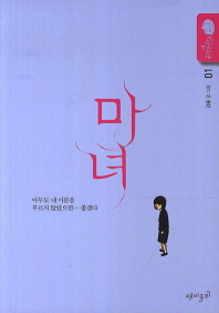 마녀 1 - 강풀 순정만화 시즌5 
